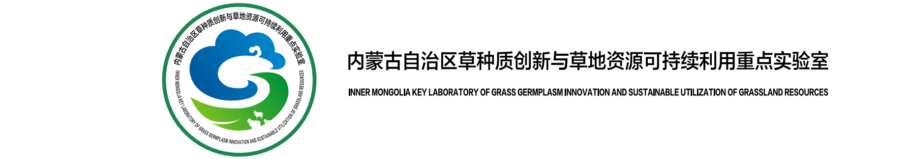 内蒙古自治区草地管理与利用重点实验室网站